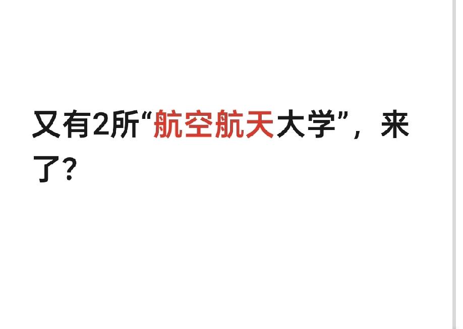 南昌航空大学需要加倍努力，不然又来2所竞争学校。
近几年南昌航空大学有进步，例如