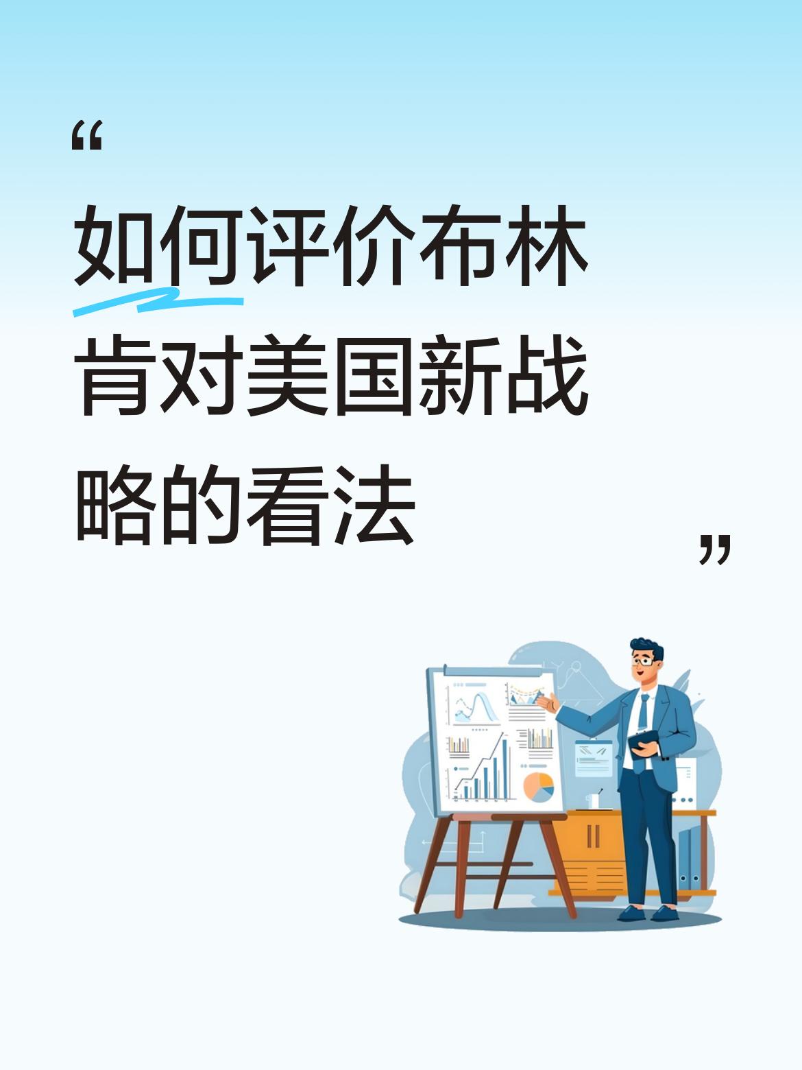 如何评价布林肯对美国新战略的看法下个十年还有没有如今这样的美国，还真不好说，但中