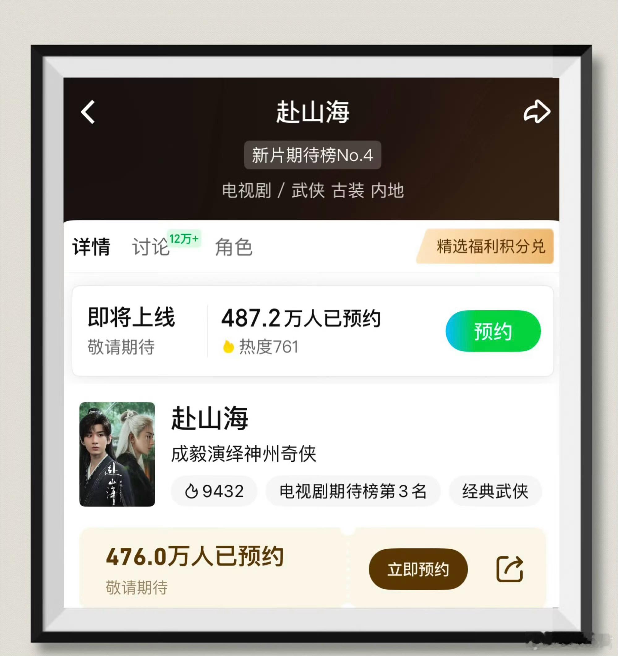赴山海双平台预约人数赴山海腾讯爱奇艺预约人数 赴山海这个预约人数很牛啊，两个平台