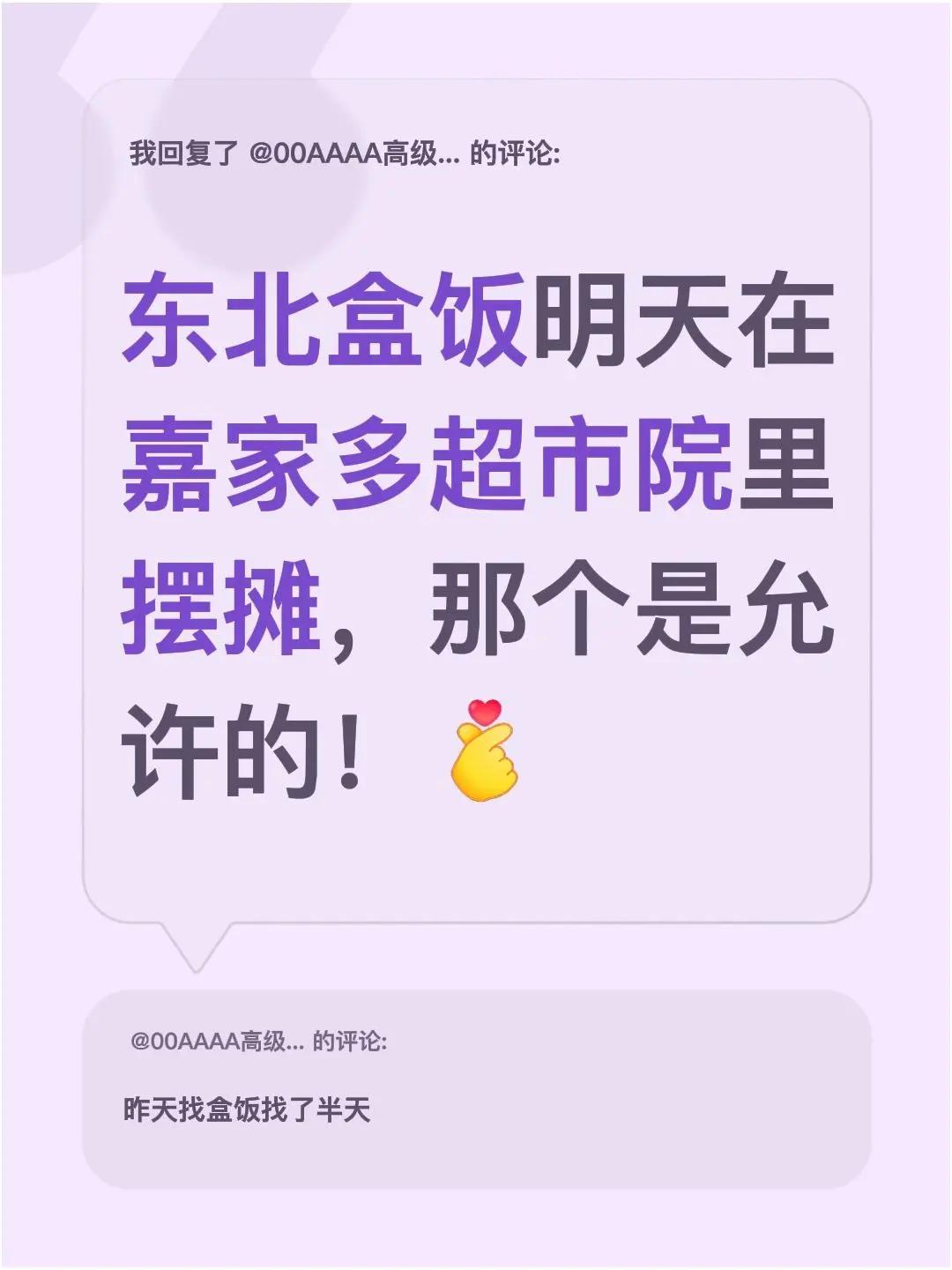 我回复了@00AAAA高级磨洋工 的评论：东北盒饭明天在嘉家多超市院里摆摊，那个