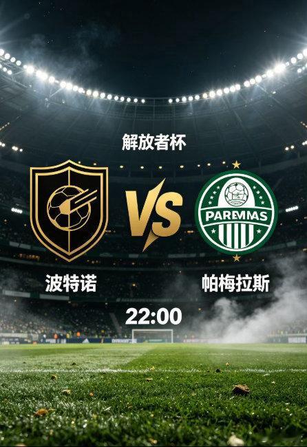 解放者杯 波特诺山丘 VS 帕尔梅拉斯波特诺山丘主场迎战帕尔梅拉斯，解放者杯迎来