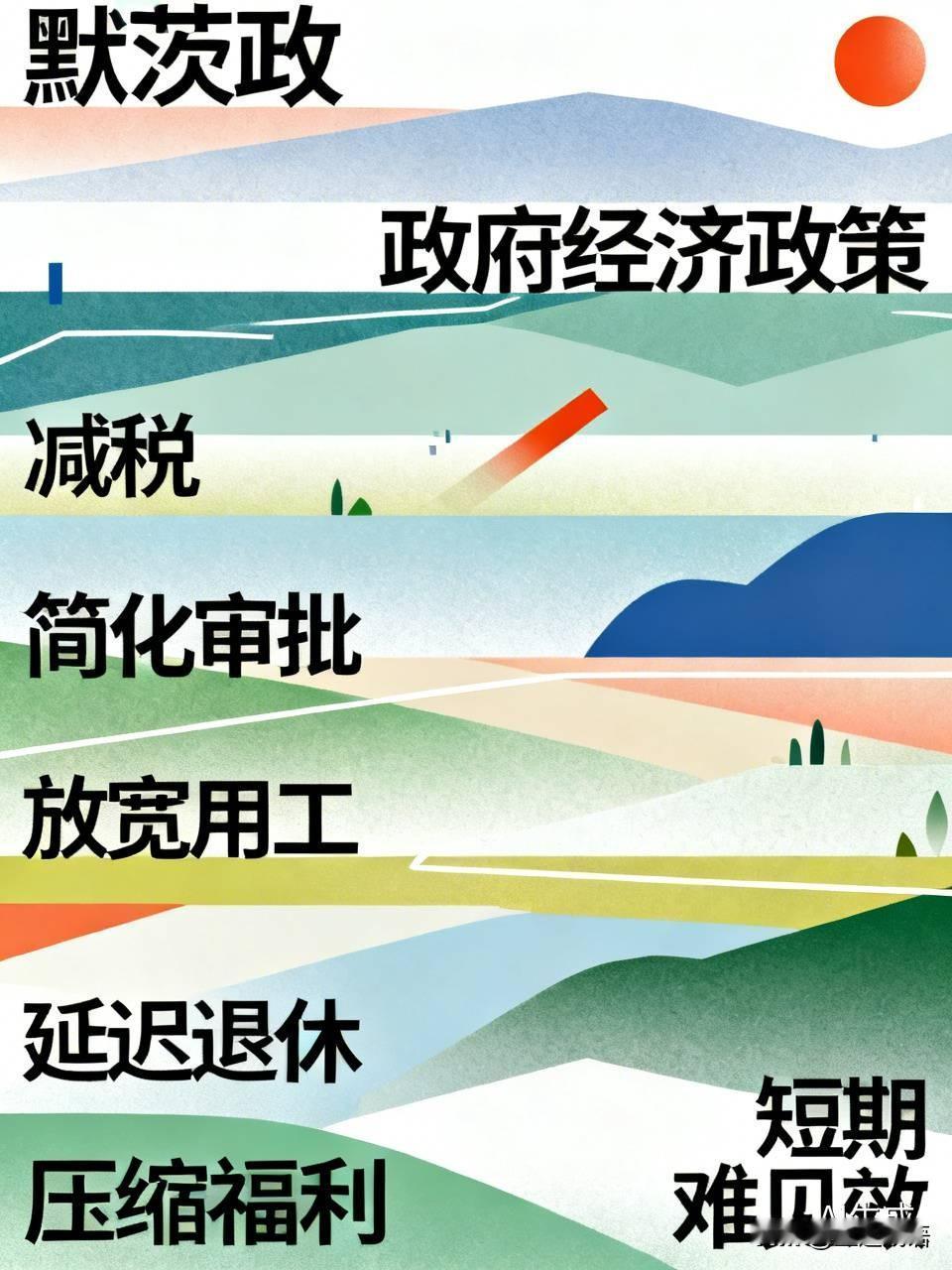 默茨政府通过减税、简化审批、放宽用工规则，试图激活德国企业活力，重振制造业竞争力