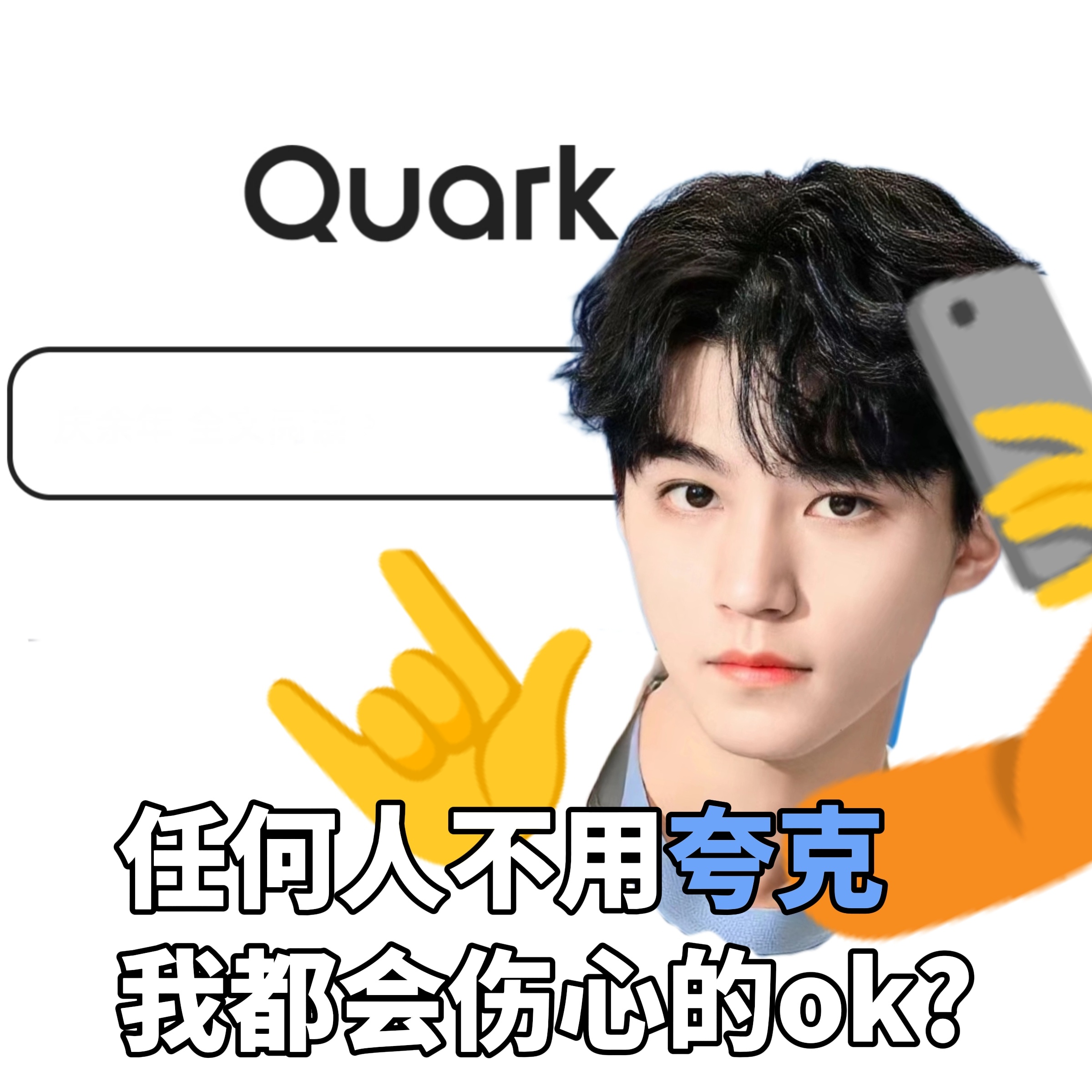 为何对着手机屏幕傻笑？因为我在王俊凯代言夸克APP搜索到的回答真的太太太有趣了！