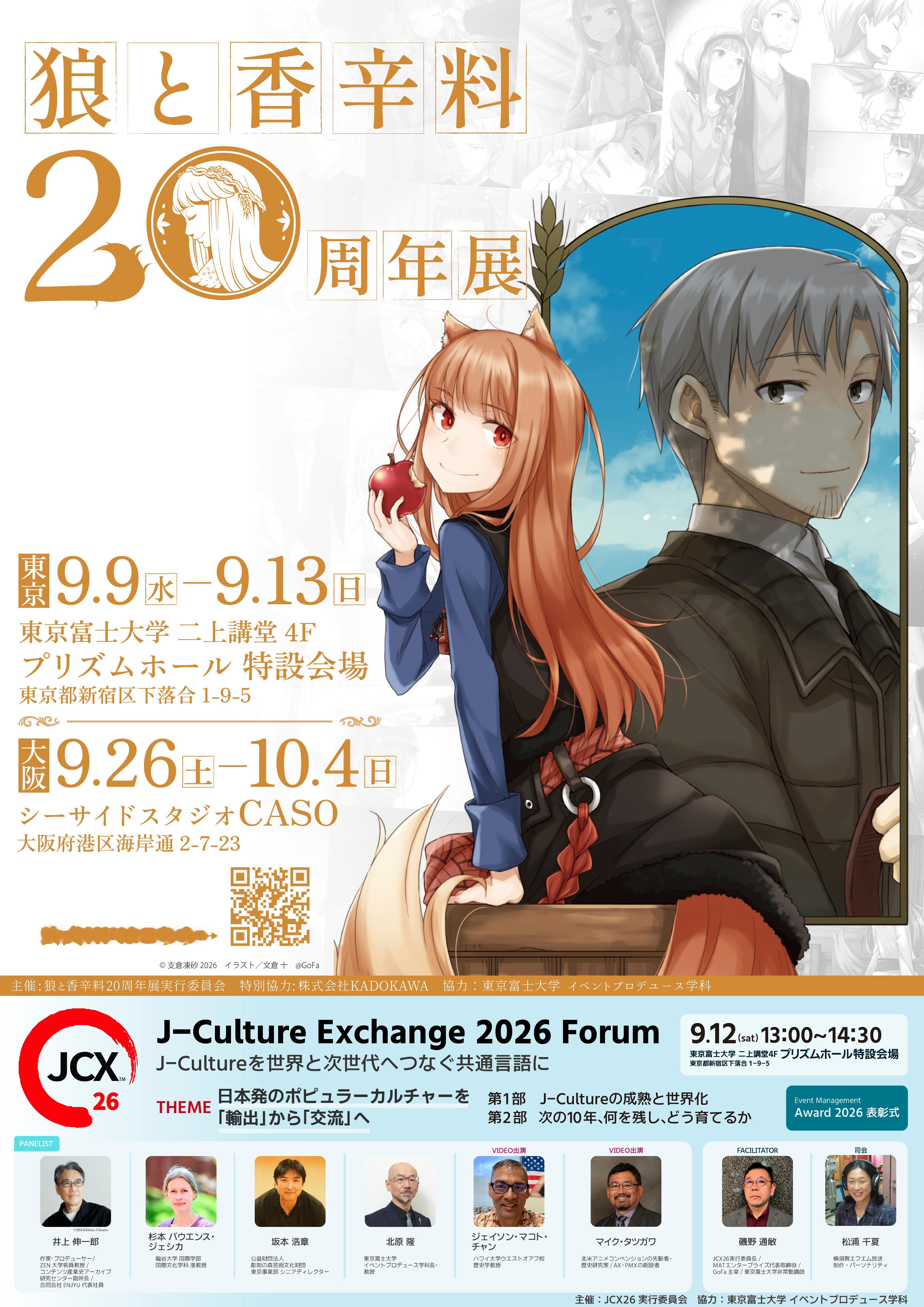 《狼与香辛料》20周年纪念展览公布，将于9月至10月在东京和大阪举办，回顾该系列