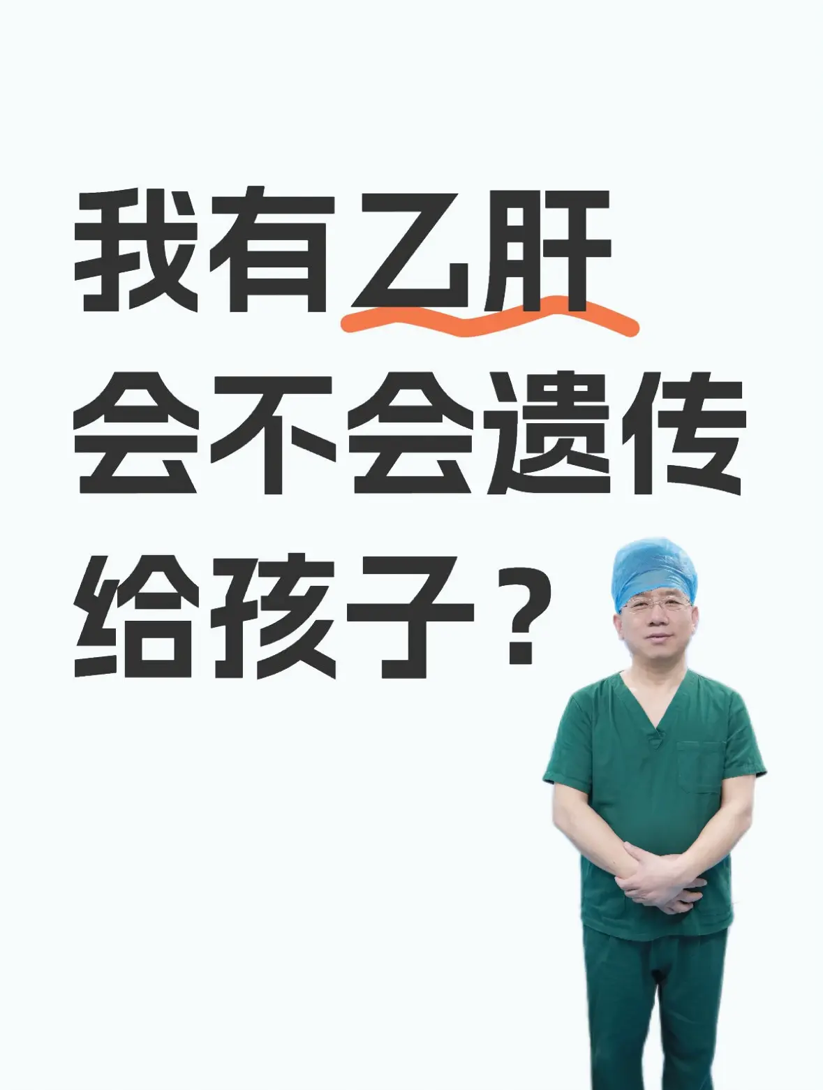我看评论区有位山东的粉丝朋友问：我有乙肝，会不会遗传给孩子？ 首先，乙...