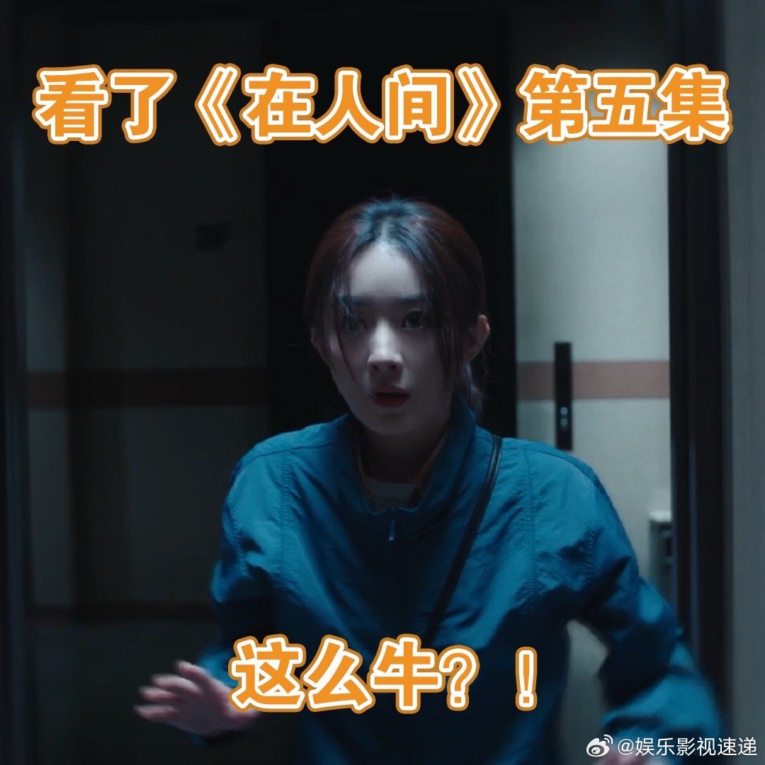 在人间5集反转N次 《在人间》第五集把悬疑感拉满，徐天的意外结局，贾小朵的人格危