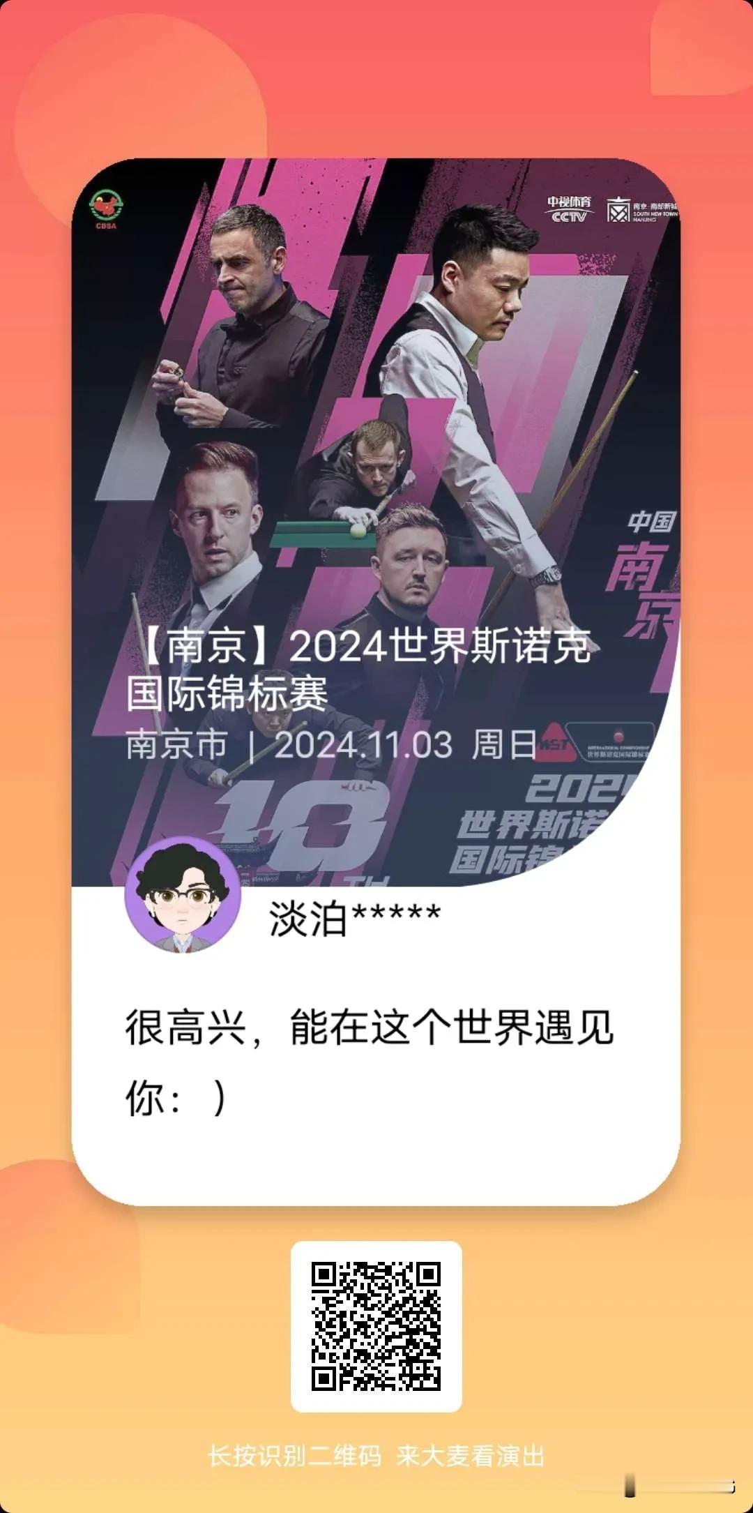2024斯诺克国际锦标赛南京国锦赛门票开售！官方指定票务平台大麦网。下载大麦网A