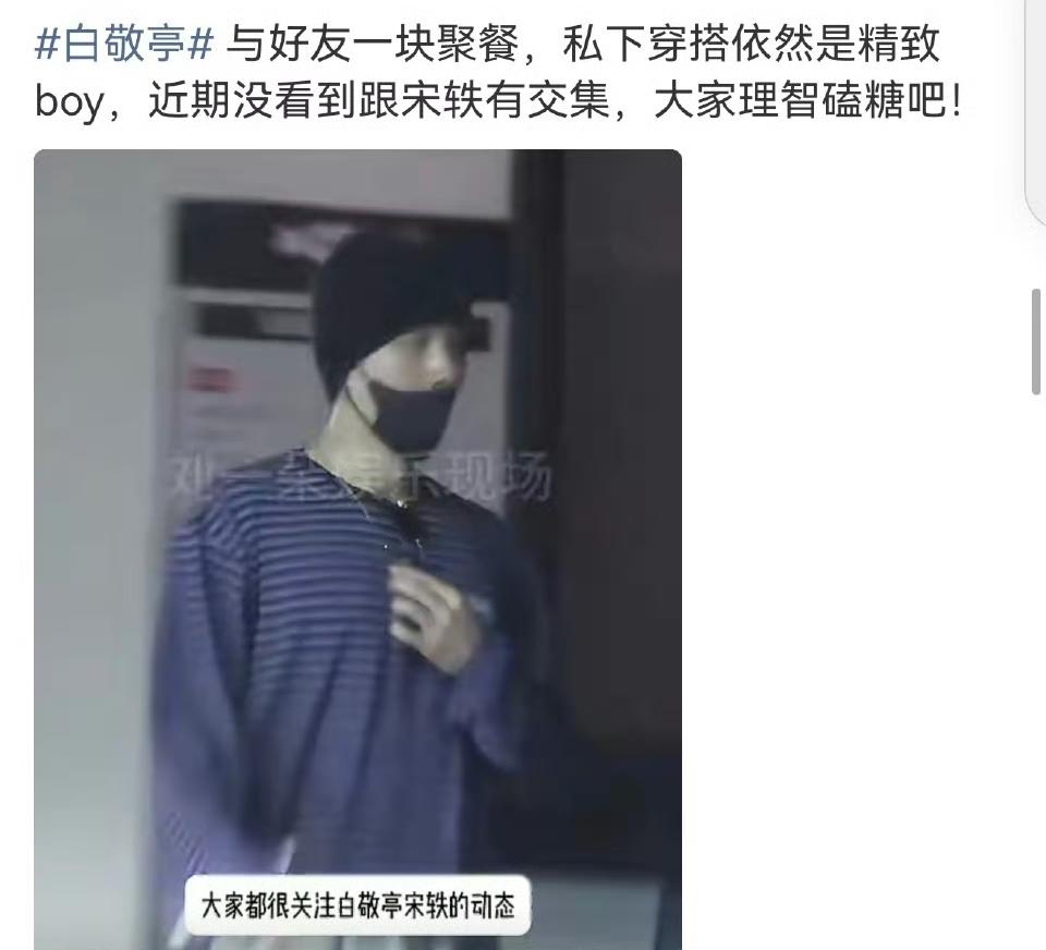 五一小长假白敬亭被娱媒拍到跟老友聚会，还说近期没看到他和宋轶有交集，让大家谨慎磕