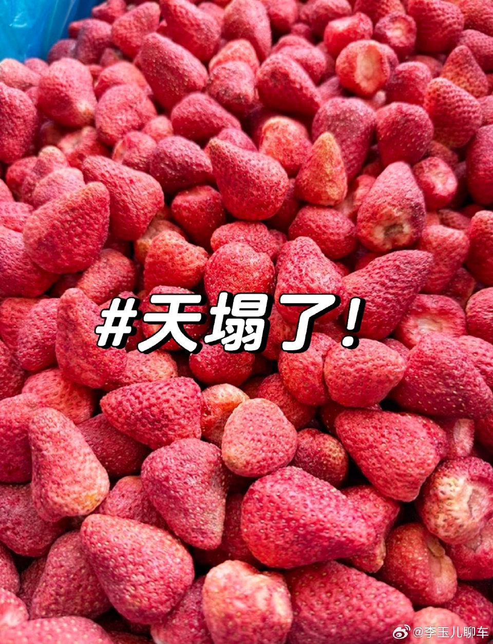 最近冻干草莓因为农残超标的问题冲上热搜，让很多爱吃零食的朋友吓了一跳。
 
不少