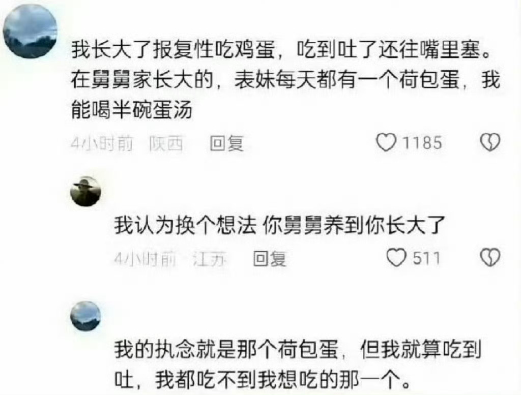 人间观察 人的本能是只看到我没得到的部分。时间可能会让一部分人也能看到曾经得到的