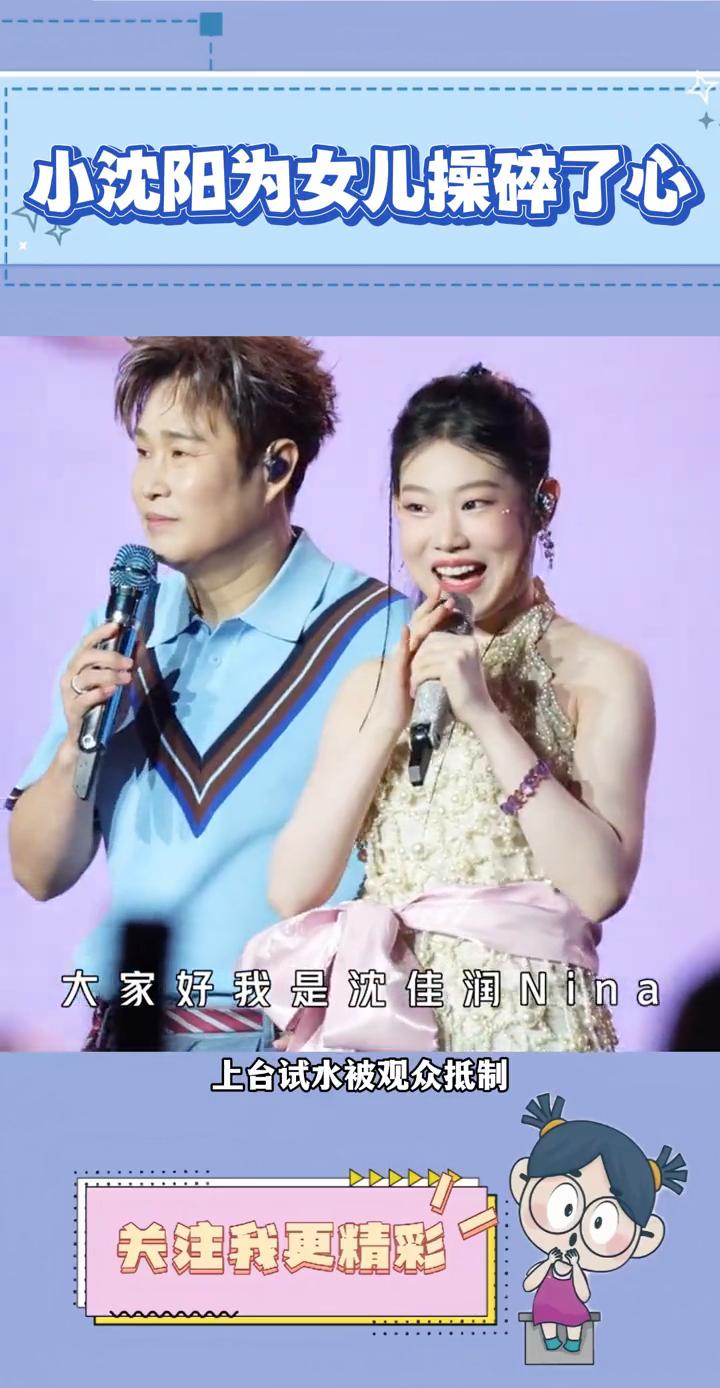 小沈阳为女儿操碎了心。
小沈阳为了女儿真是操碎了心。先是演唱会带女儿上台试水被观