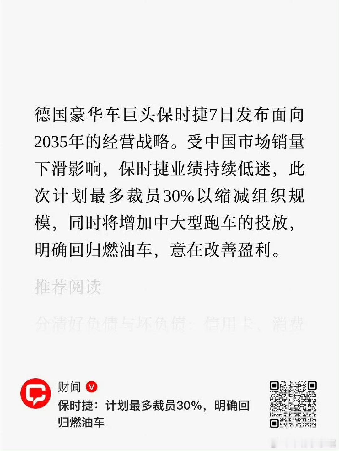 保时捷战略大转型保时捷发布2035战略，明确回归燃油车，计划最多裁员 30%。 