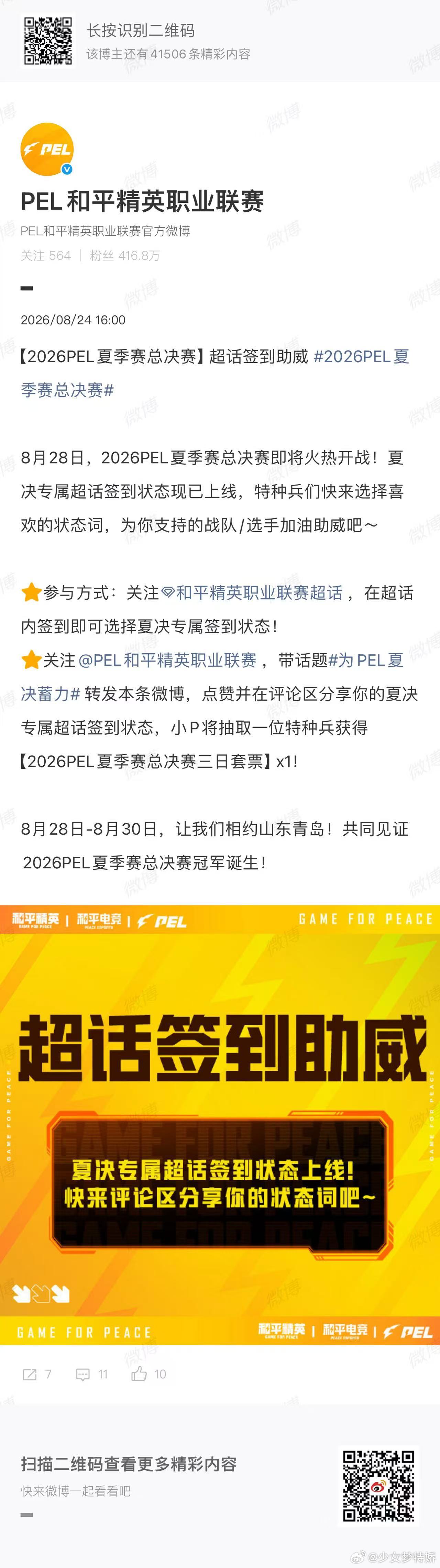 为PEL夏决蓄力为PEL夏决蓄力，夏决超话签到打卡就位！青岛总决赛的脚步越来越近