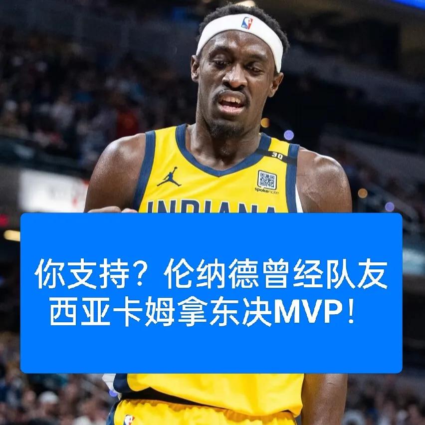 你赞同把东决MVP授予西亚卡姆吗？
倘若哈利伯顿是步行者的发动机，那么西亚卡姆就