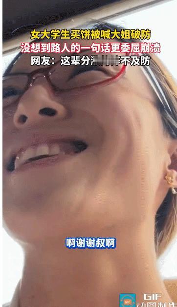 辽宁，女大学生和同伴一起去路边摊买大饼，结果被50岁的摊主叫大姐。本来女子还在开