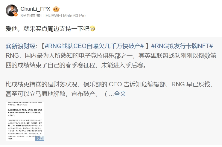FPX老板调侃RNG拟发行卡牌NFT：爱他，就来买点周边支持一下吧