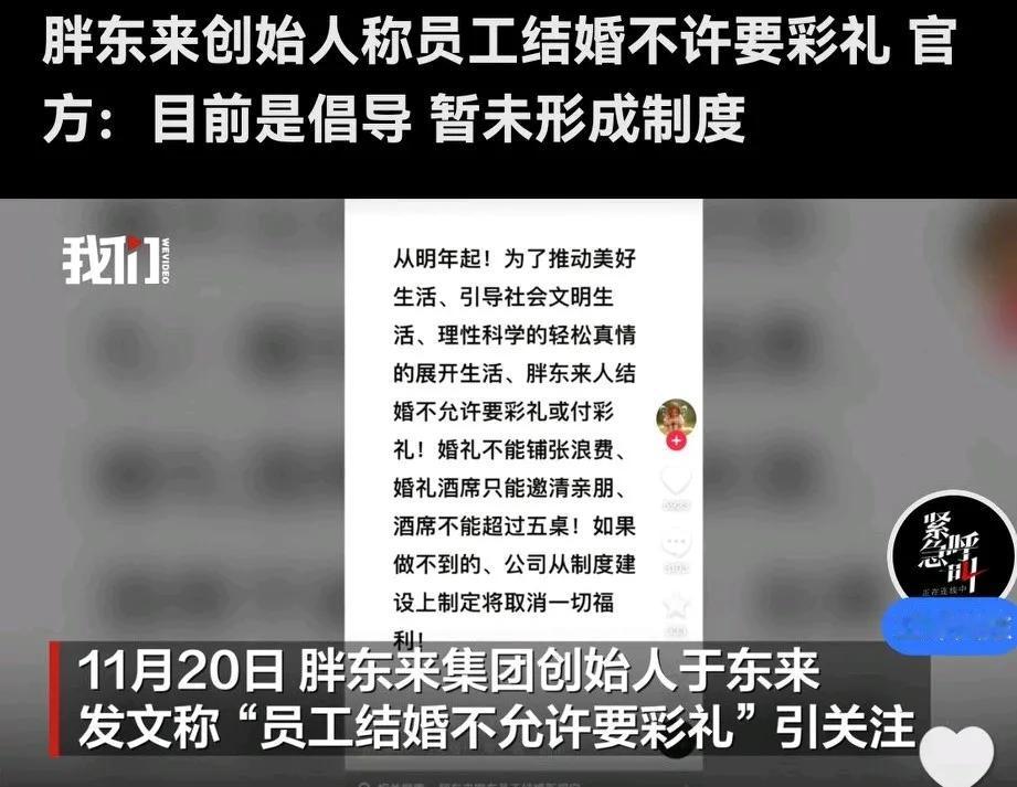 胖东来，—直干着别人不敢干的事！
胖东来明年新规:1.胖东来员工结婚不允许要彩礼