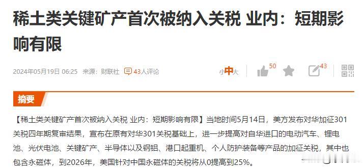 美国连稀土产品都加征关税了，
美方发布对华加征301关税四年期复审结果，
宣布在