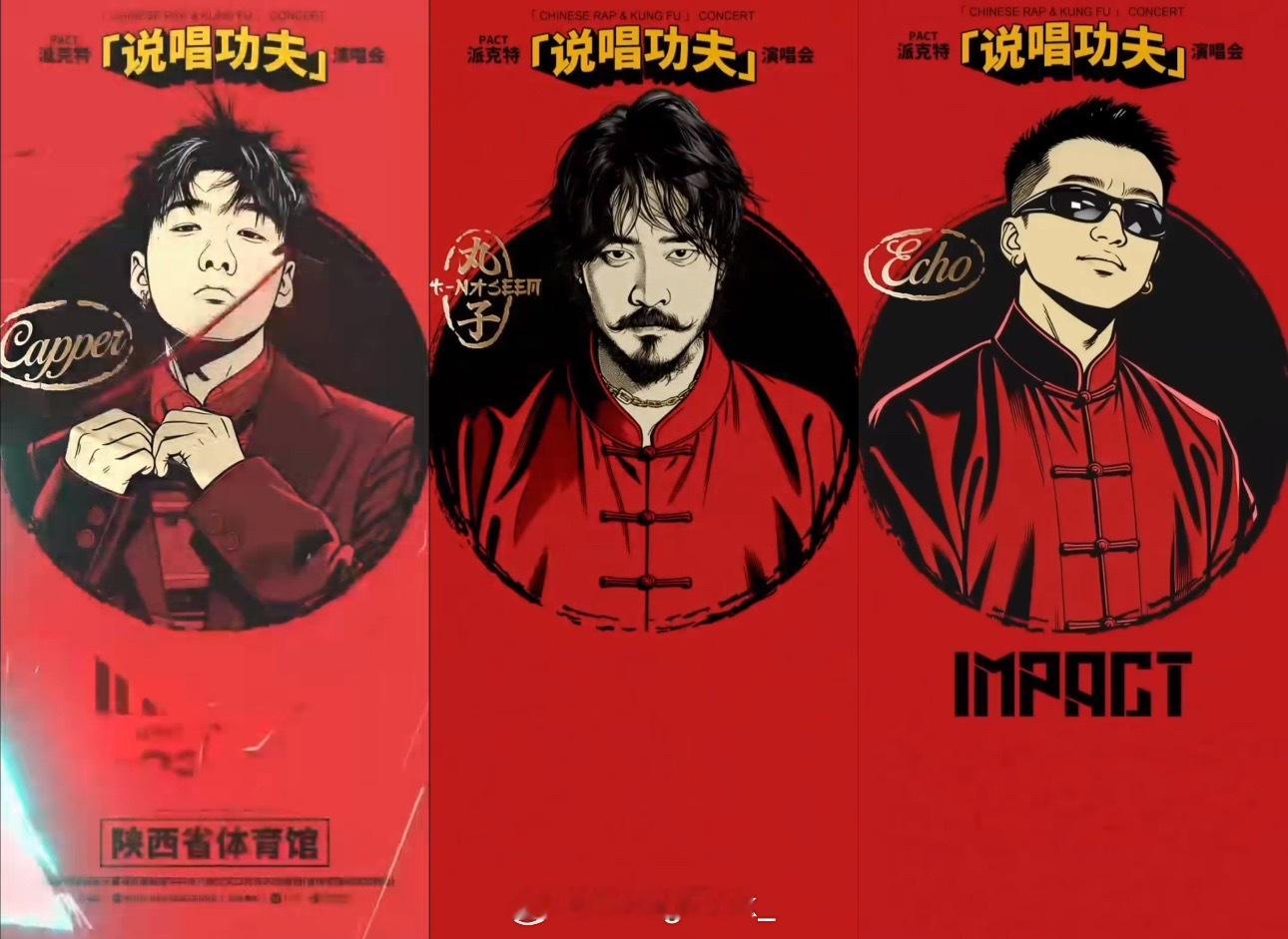 派克特体育馆演唱会嘉宾官宣🔥Capper、Echo、丸子！！派克特和Cappe