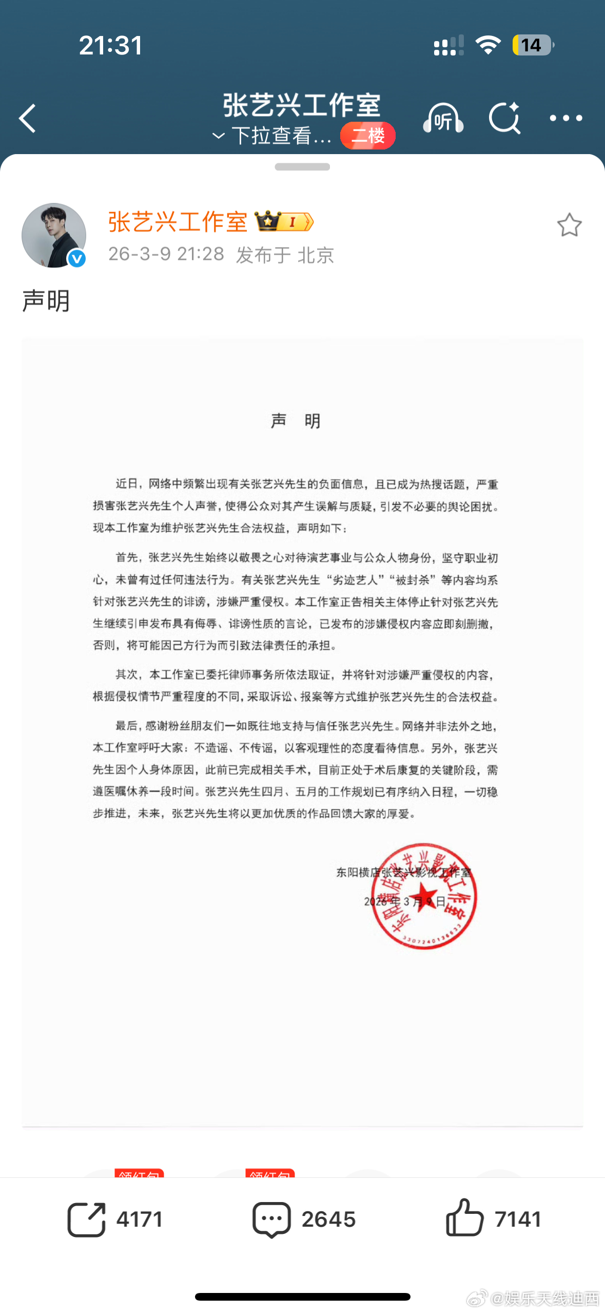 张艺兴工作室声明 张艺兴 国家话剧院张艺兴工作室盖章声明来了，谁在造谣试试看。张