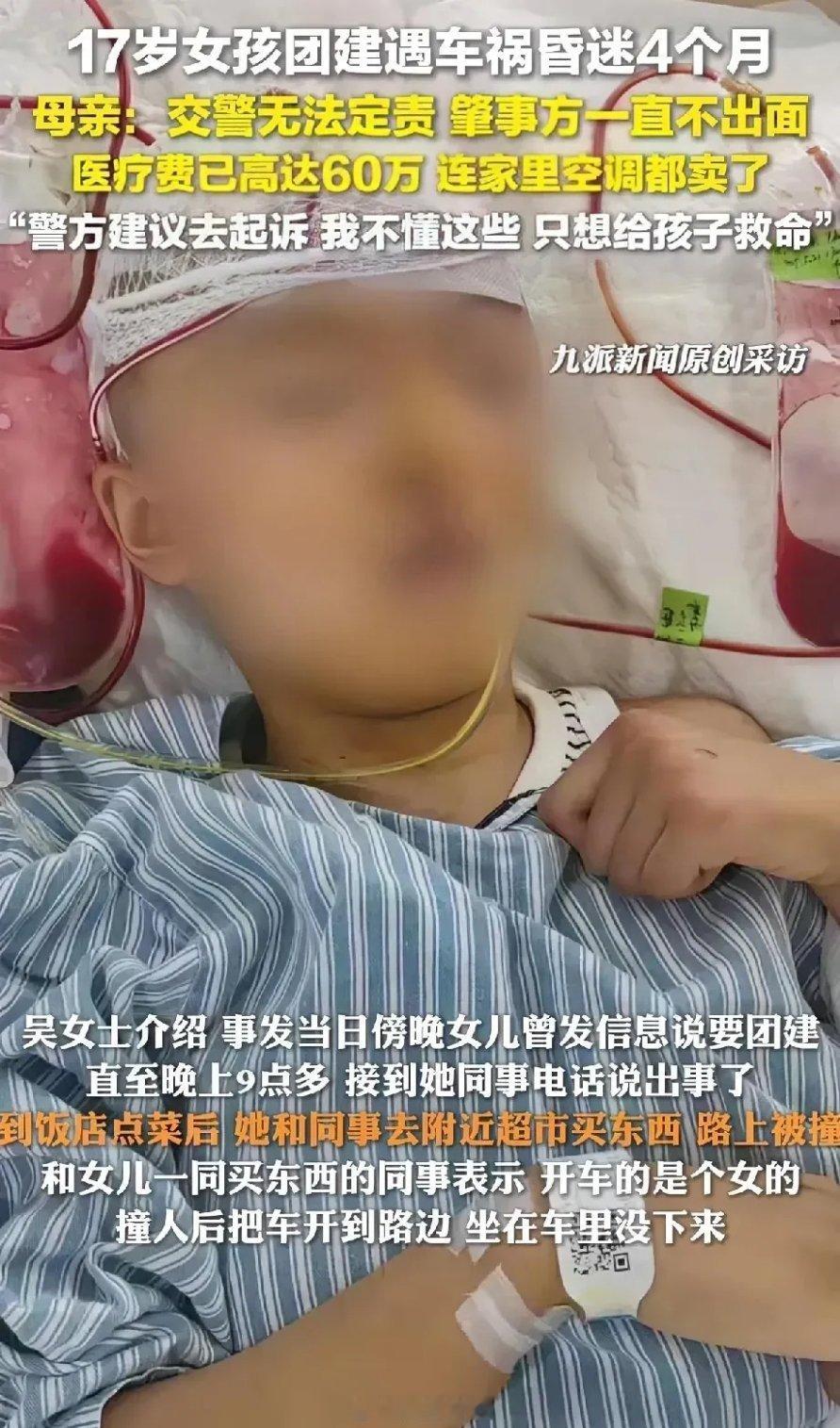 看到山东菏泽17岁女孩团建遇车祸昏迷4个月的新闻，心里真是揪得慌。一个花季少女，