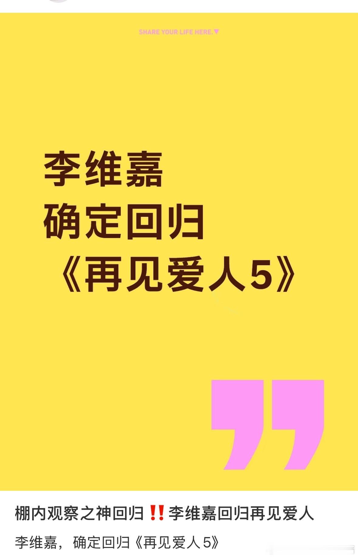棚内之神李维嘉将回归《再见爱人5》！！！！！！！再见爱人 ​​​