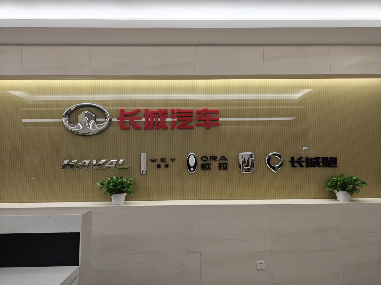 今天到长城深度了解了长城这个国产汽车老品牌，连续7年销量过百万，实力很强。

旗