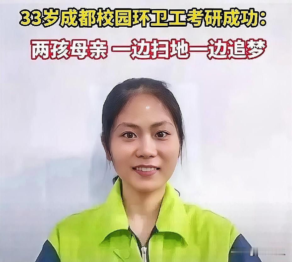 33岁环卫女工考上研究生，亲妈一句“这有啥用”，戳穿了多少人的真心话？

说实话