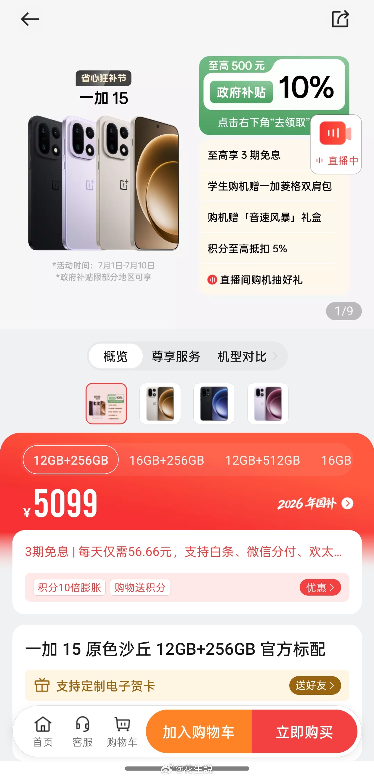 一加15又调价了，和首发相比已经涨了1100，看来成本压力真不小啊如果今年存储芯