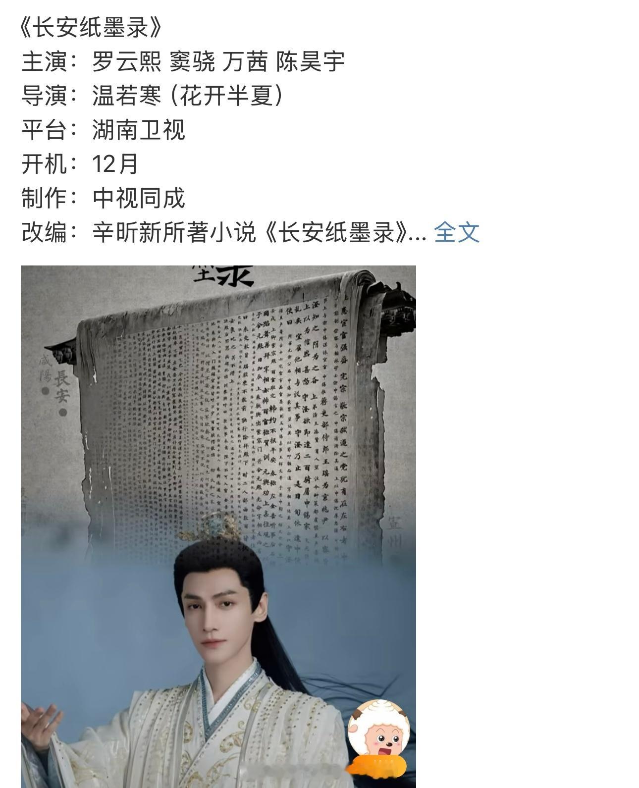 编瓜大使给罗云熙编的长安纸墨录阵容无聊随便看看 ​​​