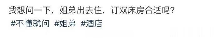 想问一下 姐弟出去住 订双床房合适吗？ ​​​