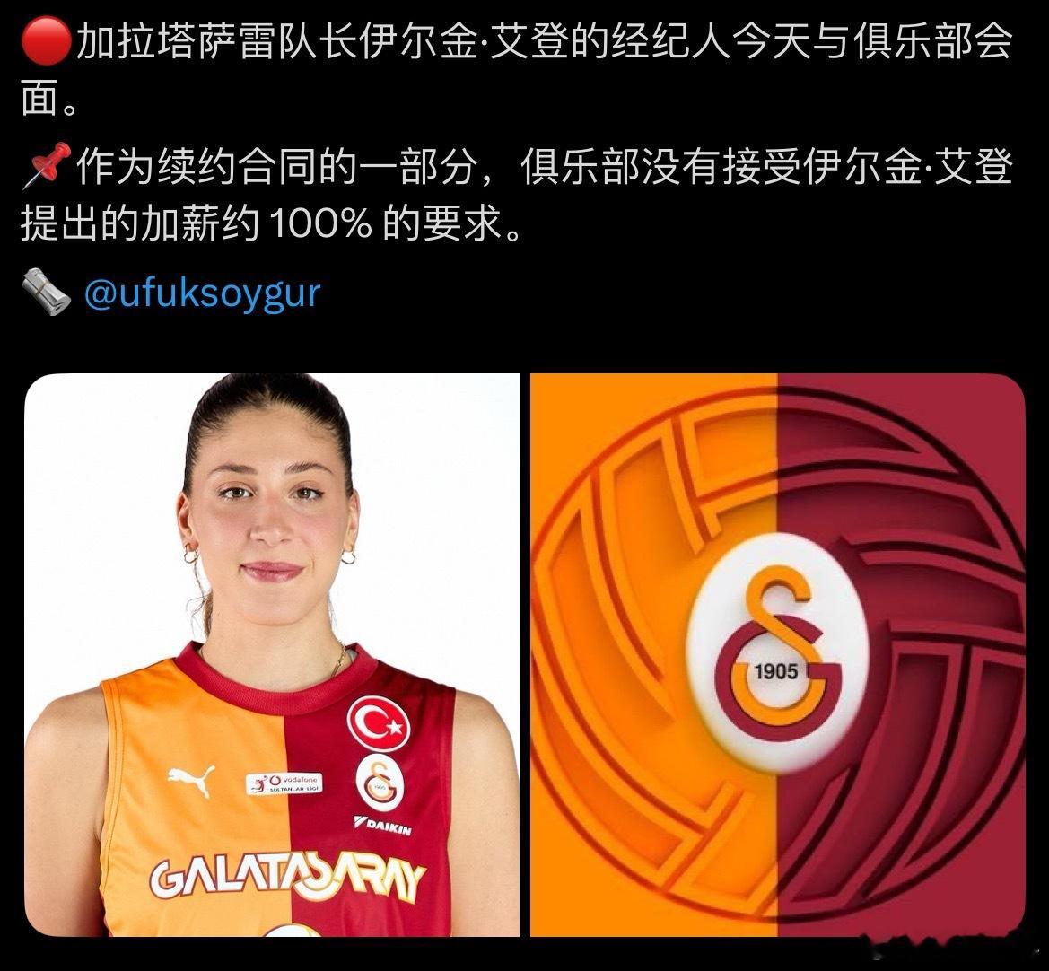 【关于伊尔金续约加薪100%，管理曾否认】 