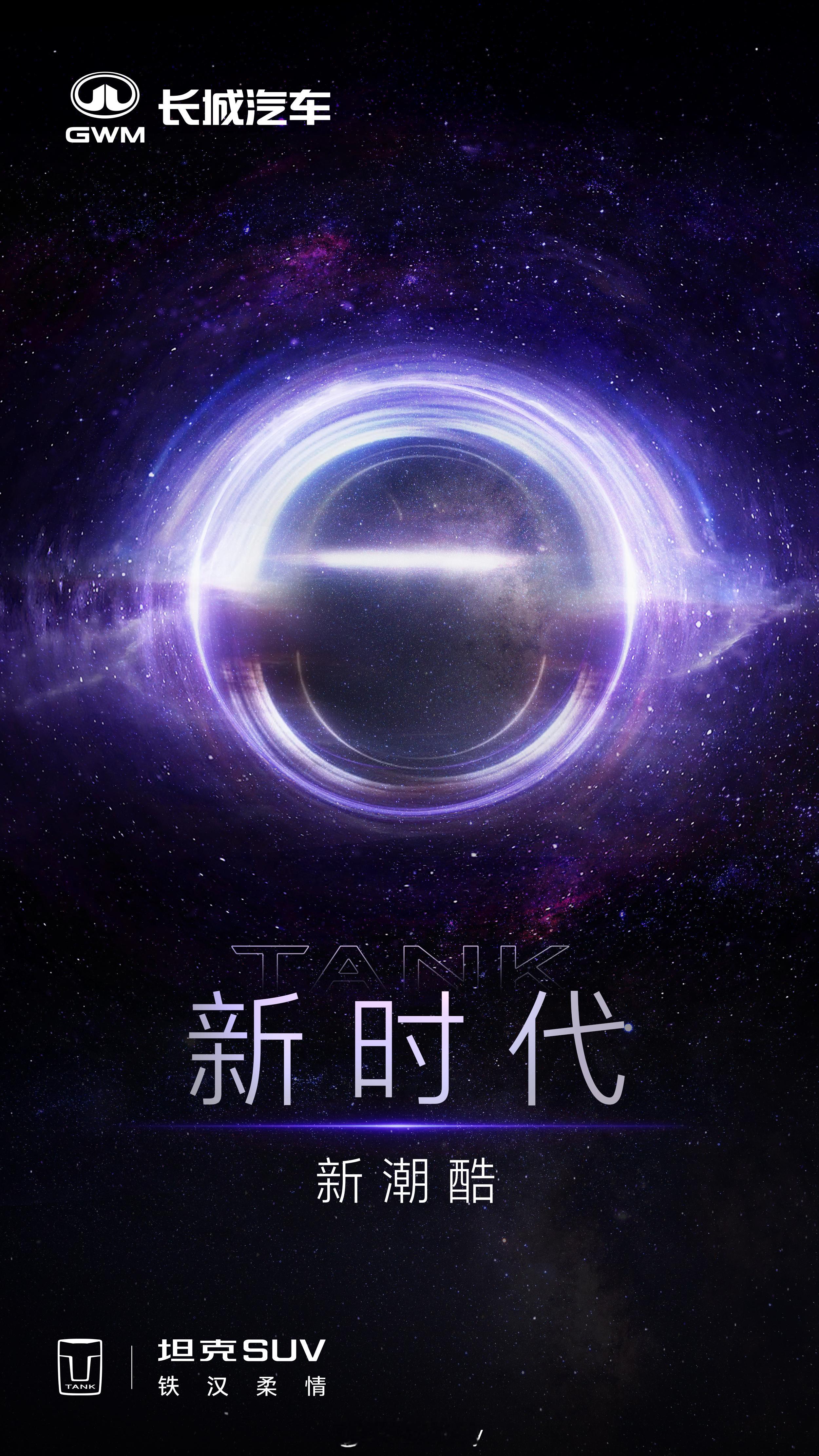 抬头见星空，迎接新车型，新设计，新潮酷，铁汉柔情不一样。超酷越野新时代 这是要搞