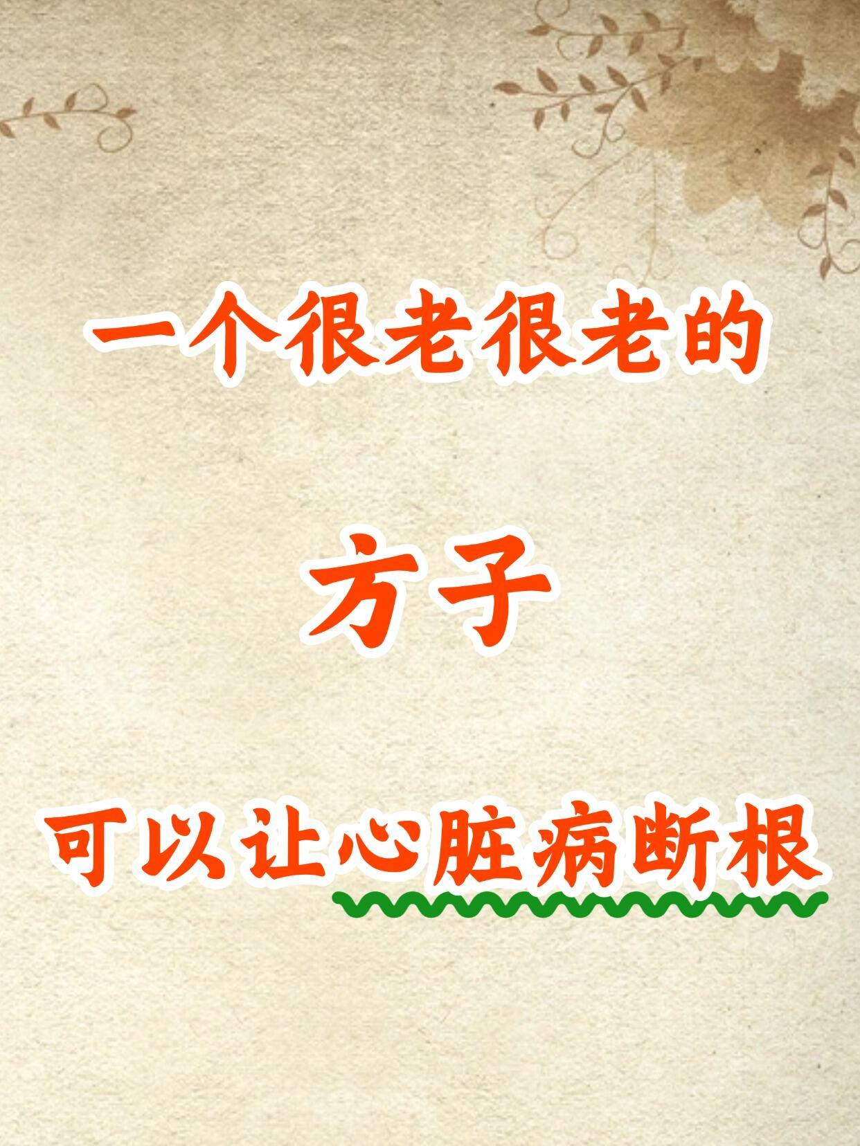 一个方子调理好心脏！ ​​​