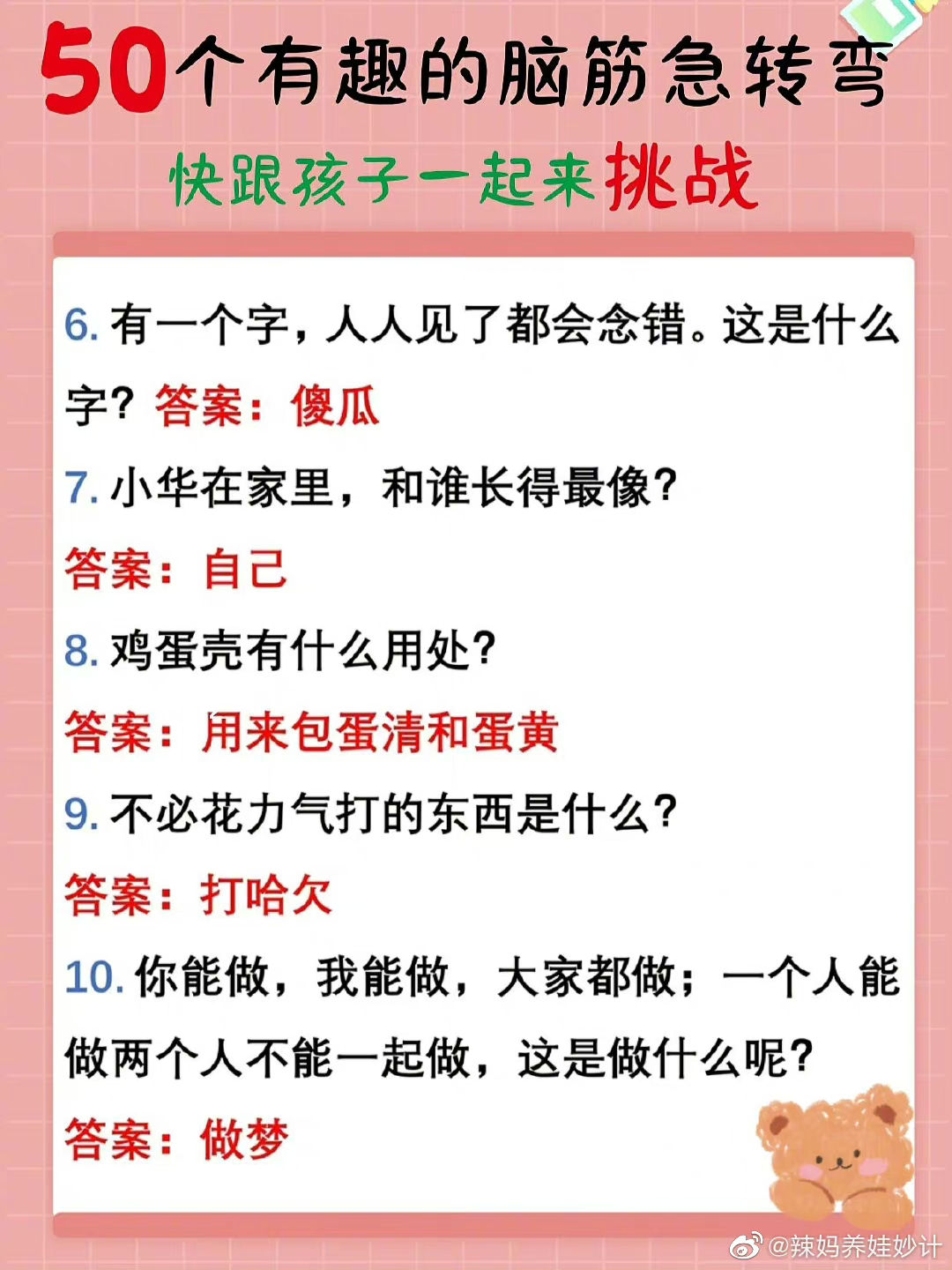 多陪孩子玩脑筋急转弯孩子越玩越聪明。 ​​​