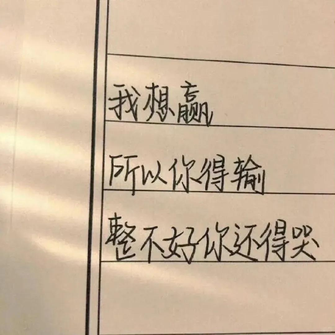两个人之间
一定会有一强一弱
两个都犟
就很难相处下去
总有一个让步的
#分享治