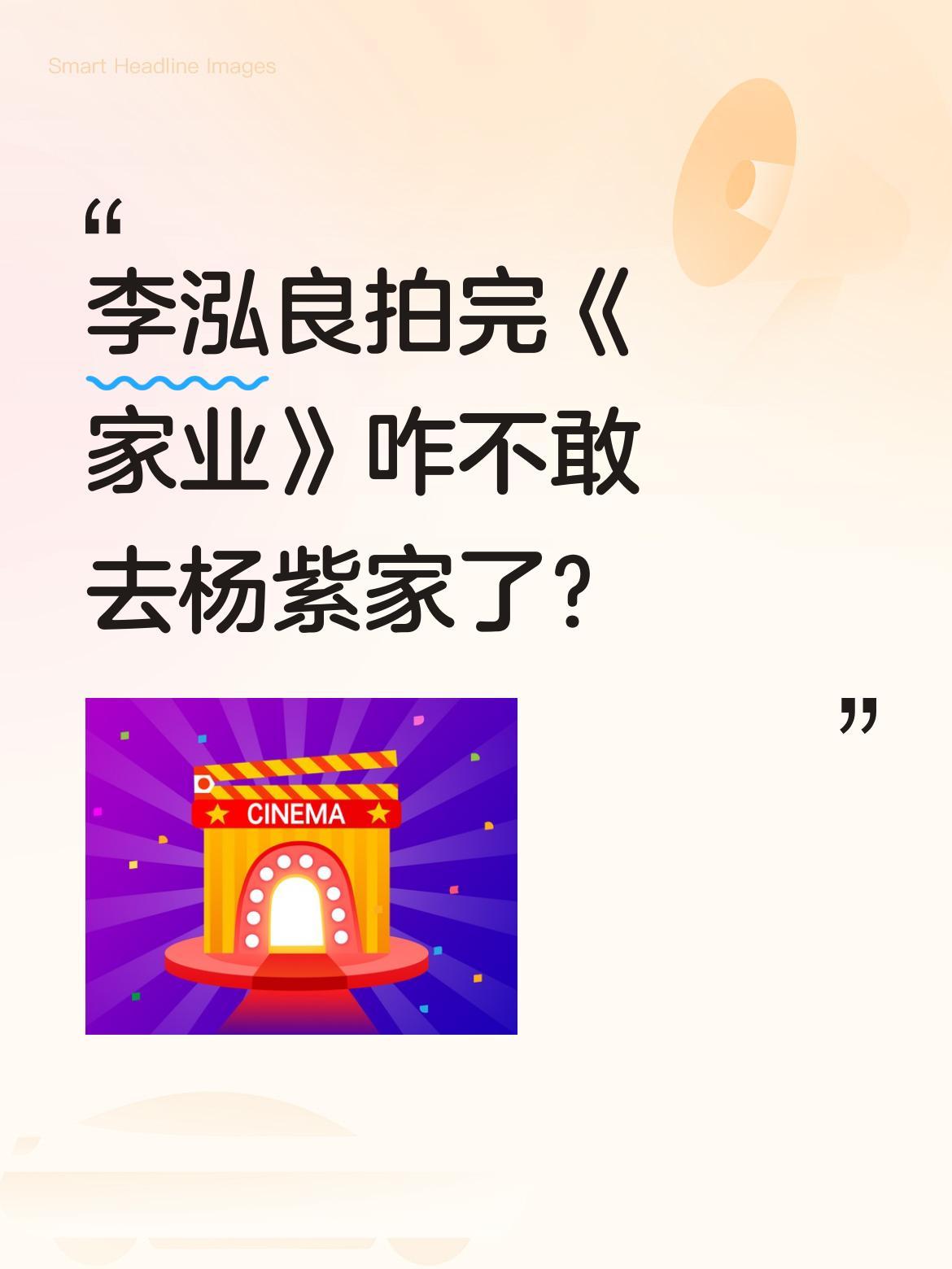 李泓良拍完《家业》咋不敢去杨紫家了？
合作新剧后，李泓良透露现在去杨紫家都得"报