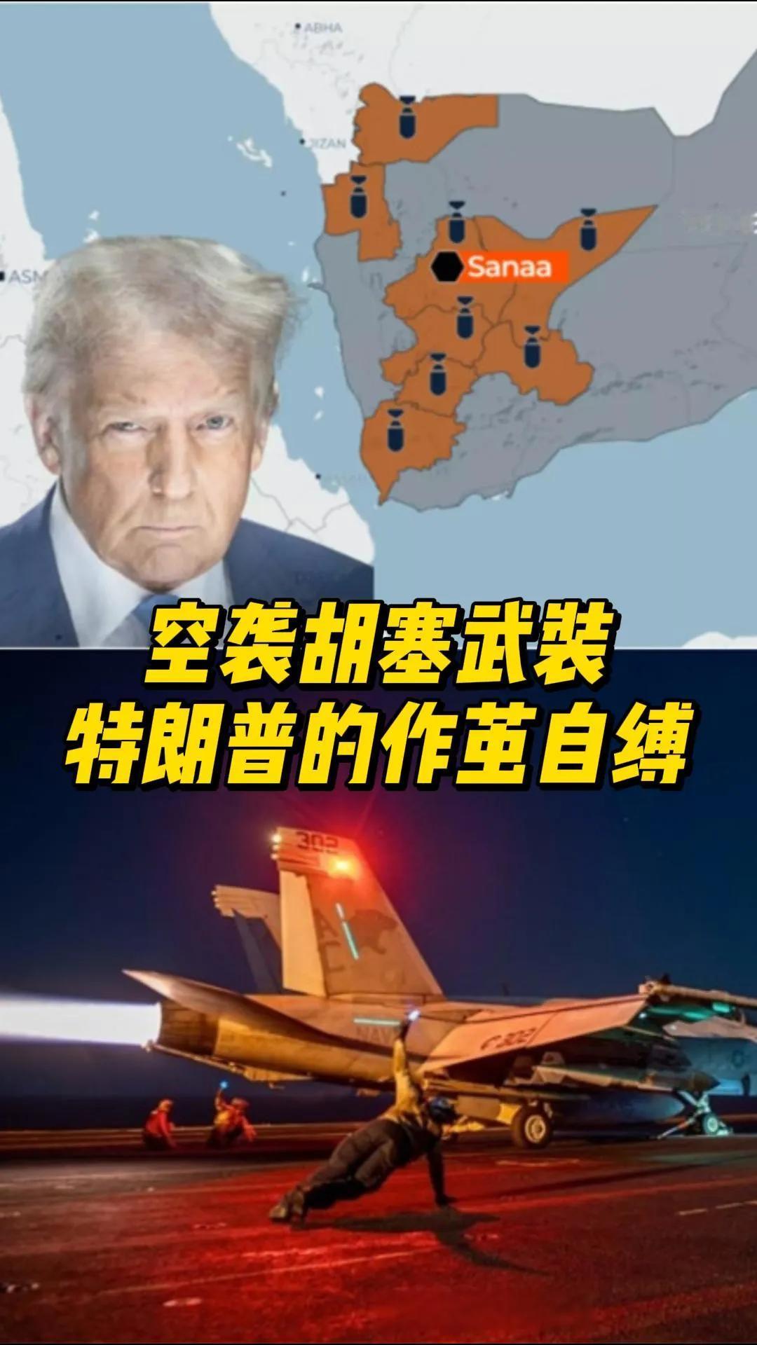 特朗普下令美军对也门胡塞武装进行大规模空袭，很多分析都在讨论这是“快刀斩乱麻”，