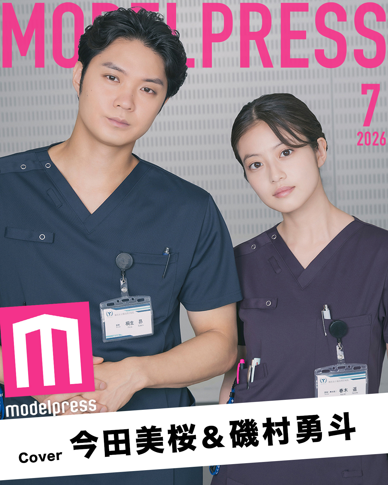 Modelpress本月封面人物】🩺7月封面：今田美樱＆矶村勇斗Modelpr