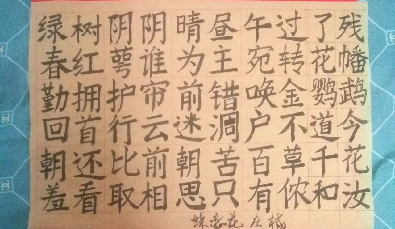 写字是一种生活 楷书