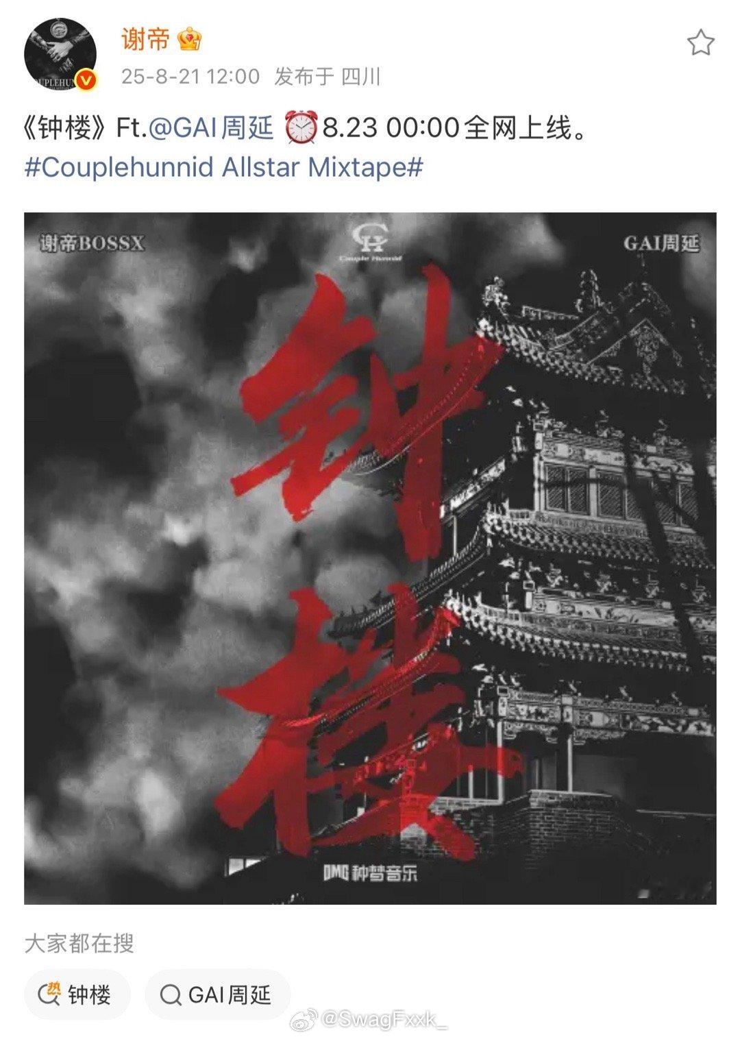 大的来了🔥谢帝和GAI的合作《钟楼》将在8月23号零点上线！谢帝GAI ​​​
