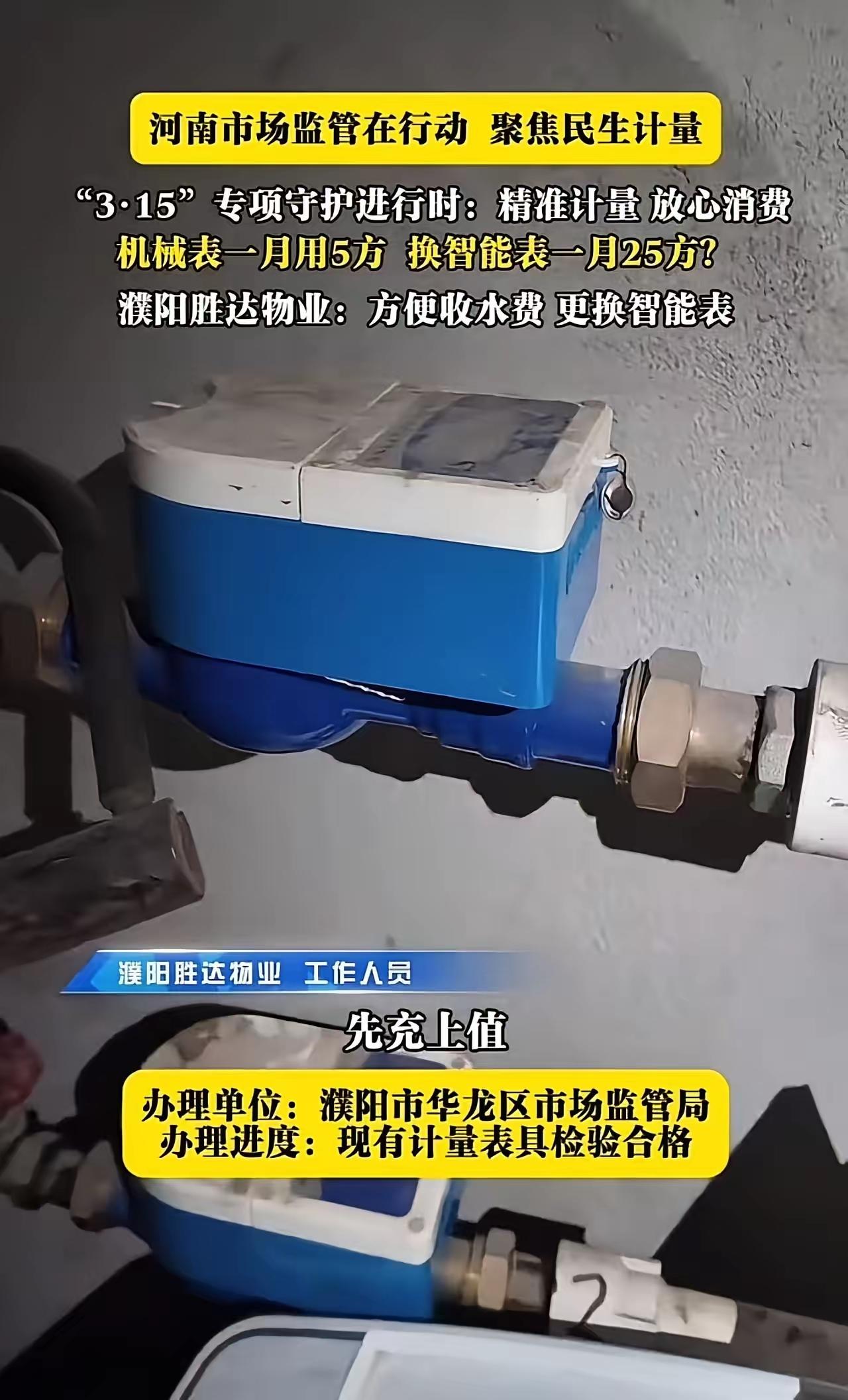 一月用水飙至25方！河南小区水表“发疯”引众怒，猫腻藏在哪？
 （个人观点仅供参