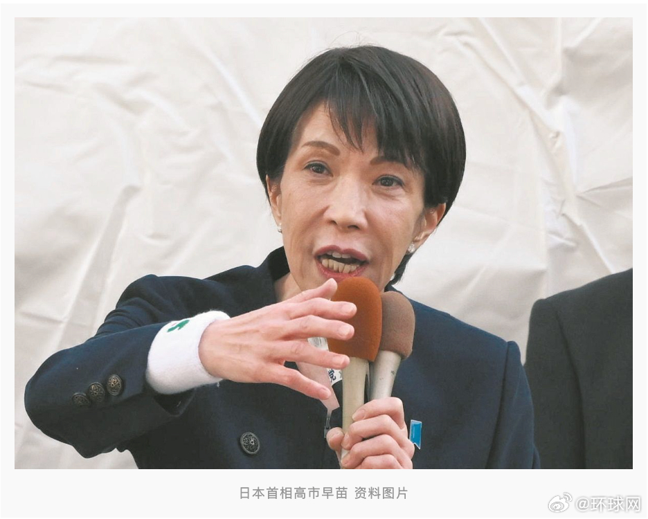 #日媒称高市早苗又失言#【日媒：高市早苗又“失言”，鼓吹日政府靠日元贬值赚得“盆
