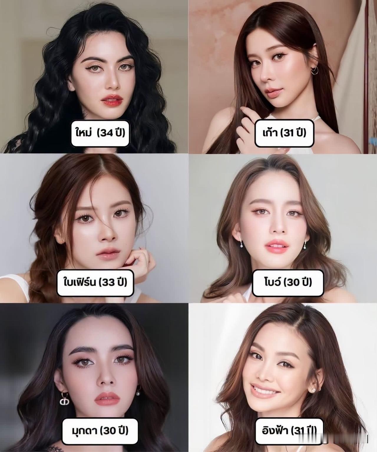 那些30+的女明星。。
Mai：34
Kao：31
Baifern：33
Bow