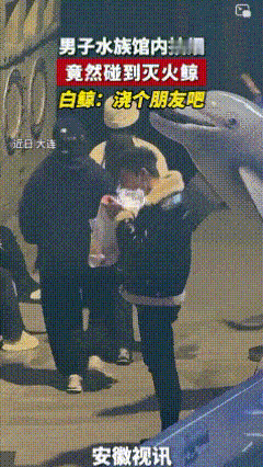 笑喷！大连海洋馆，游客络绎不绝。
一男子叼着香烟正吞云吐雾，突然被工作人员发现。