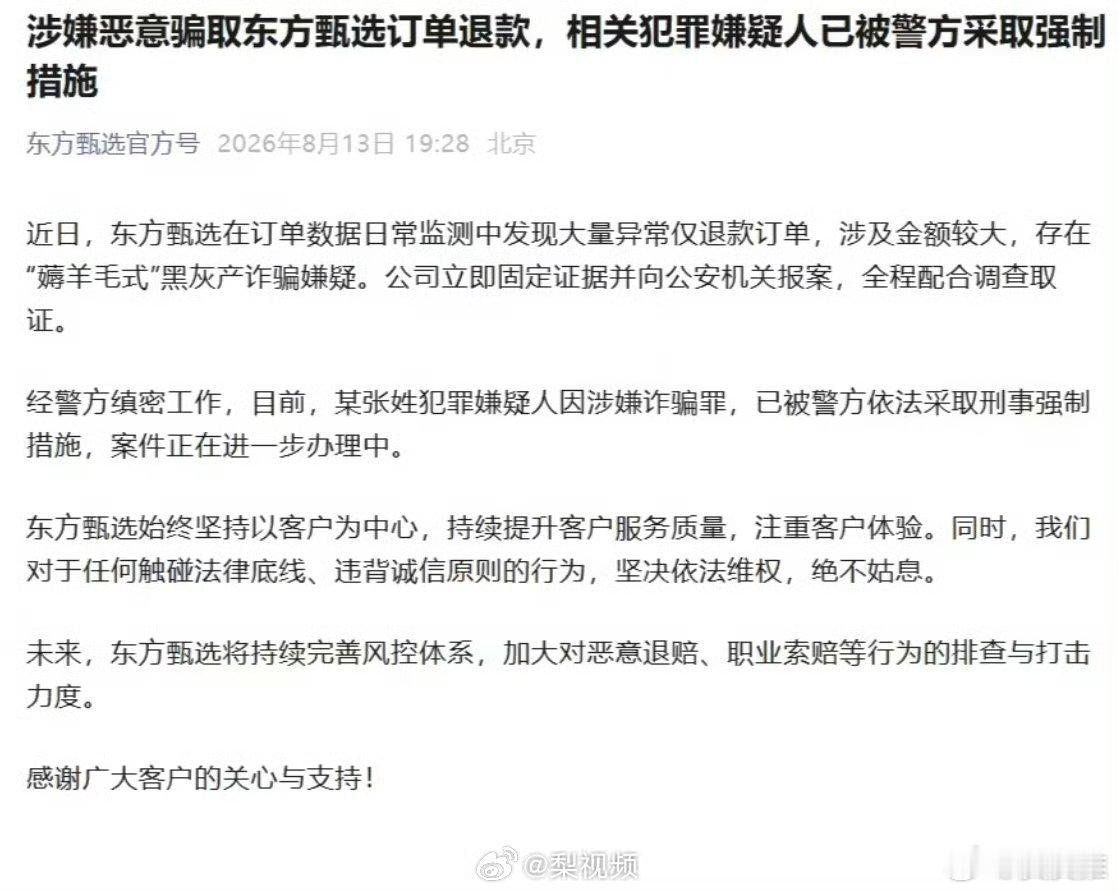 东方甄选报案据梨视频报道，东方甄选官方账号8月13日晚间发布公告称，近日，东方甄