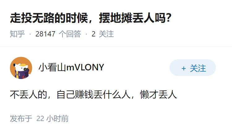 走投无路的时候，摆地摊丢人吗？