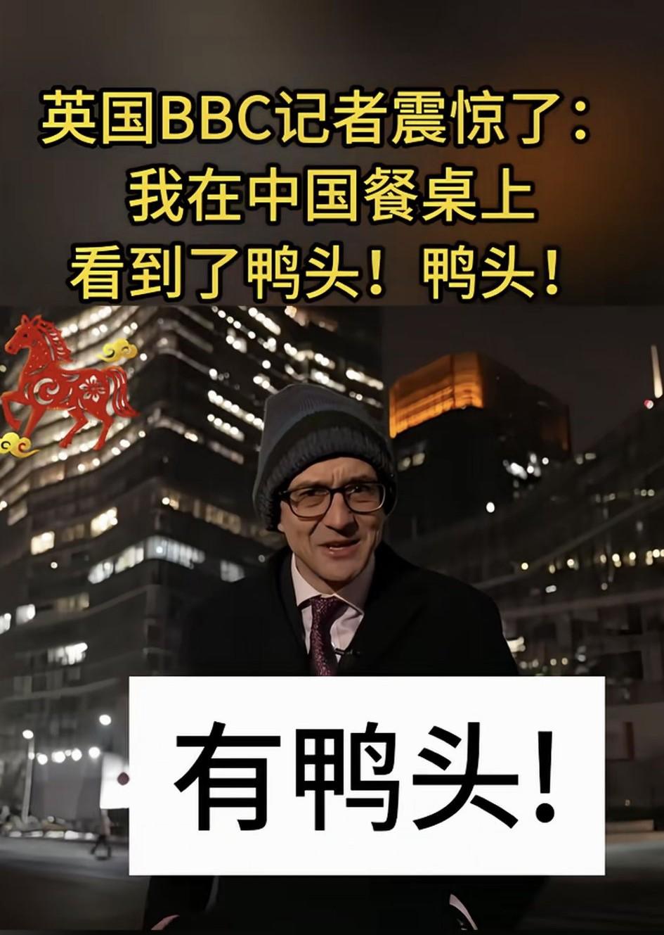 这个英国bbc记者大惊小怪的，他说他在中国的餐桌上看到了鸭头。
不过是鸭头，又不