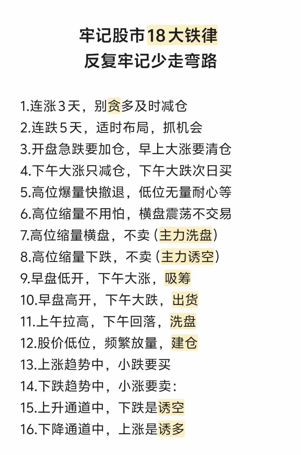 股市18条实用铁律，散户建议反复看：连涨3天别贪多减仓，连跌5天可布局；开盘急跌