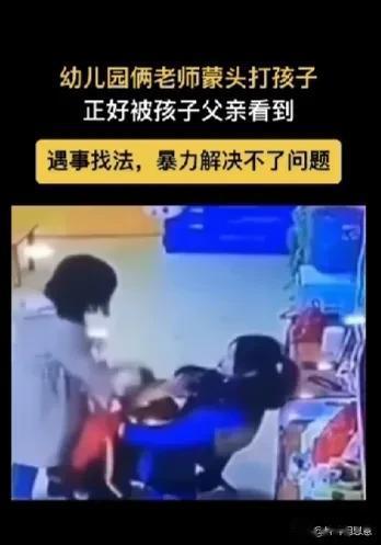 太解气了！幼儿园俩老师蒙头打孩子，正好被接孩子的父亲看到，结果被父亲扇了一巴掌，